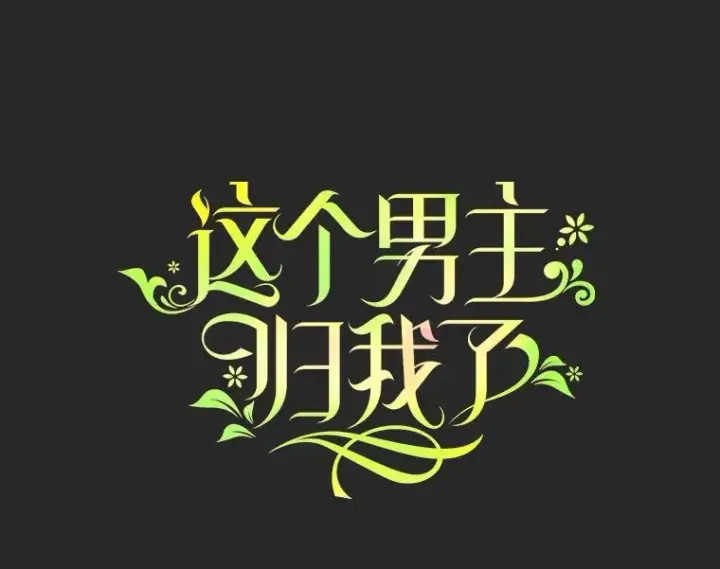 《这个男主归我了》24.出发图3