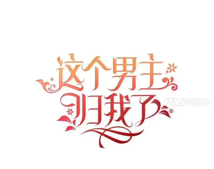 《这个男主归我了》29.见面图14