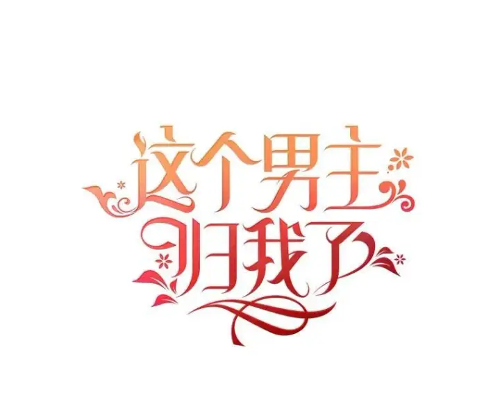 《这个男主归我了》36.量尺寸图41