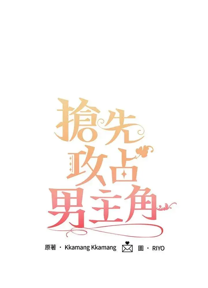 《这个男主归我了》第38话图11