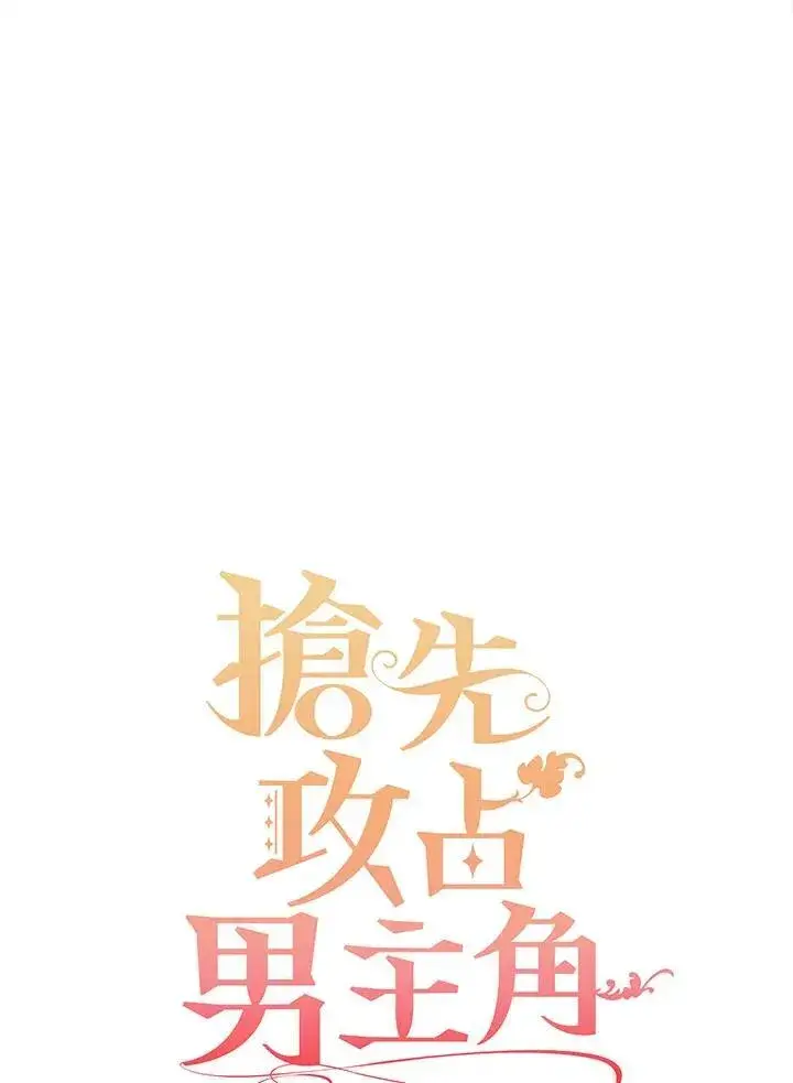 《这个男主归我了》第39话图30