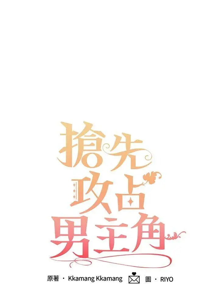 《这个男主归我了》第43话图3