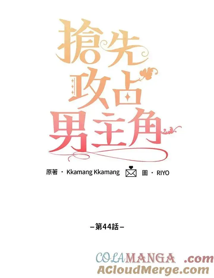 《这个男主归我了》第44话图28