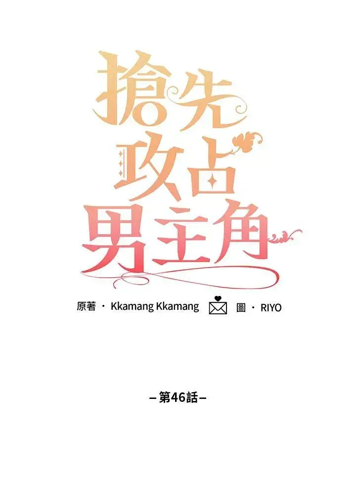 《这个男主归我了》第46话图53