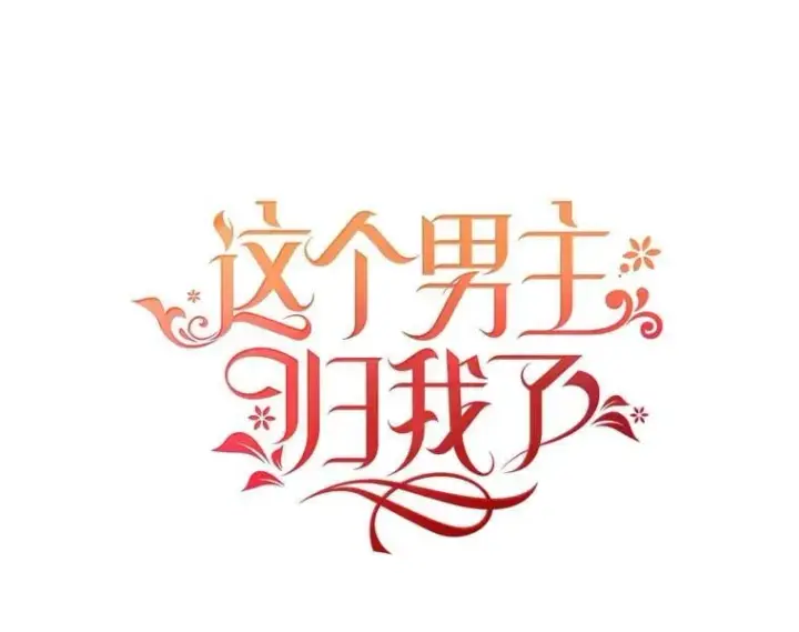 《这个男主归我了》45.急不可耐图38