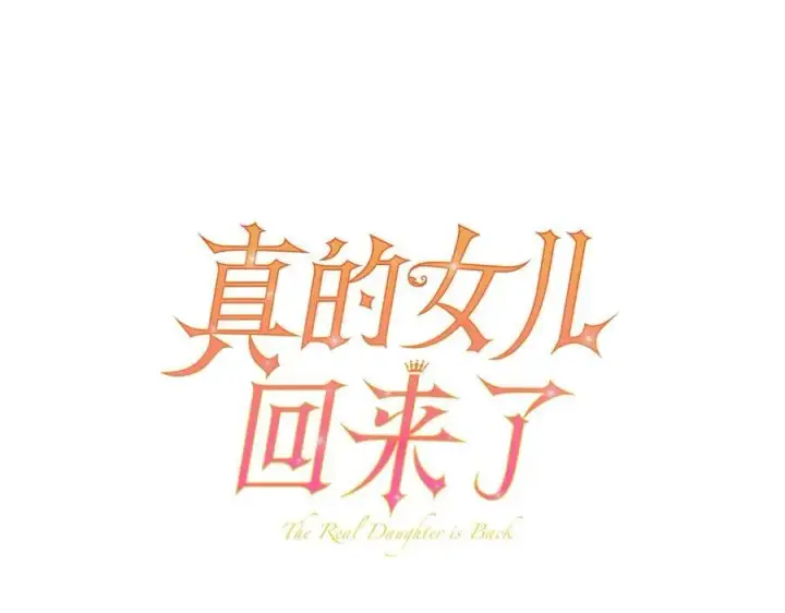 《真的女儿回来了》第二季完结话 彼此的依靠图38