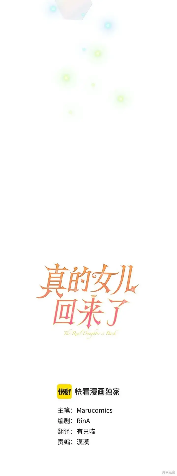 《真的女儿回来了》第113话图24