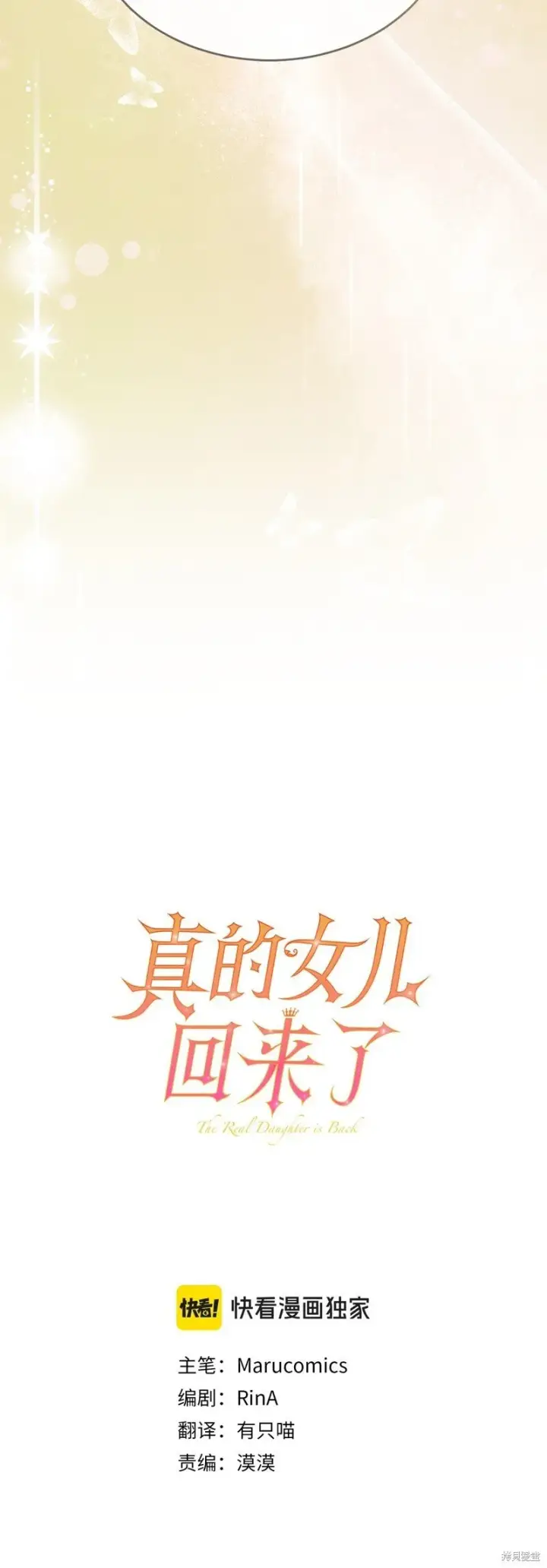 《真的女儿回来了》第114话图26