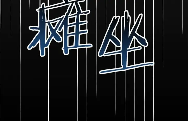 《真的女儿回来了》第126话 诱惑图110