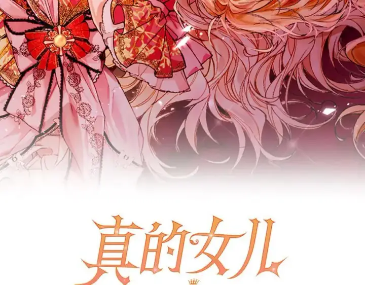 《真的女儿回来了》第145话 惊天秘密图182