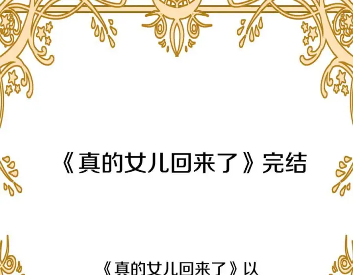 《真的女儿回来了》完结话 我的女儿图230