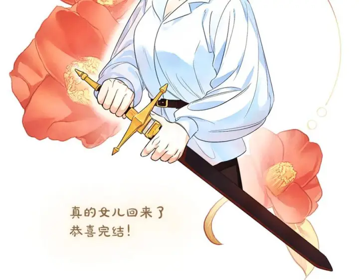 《真的女儿回来了》完结话 我的女儿图238