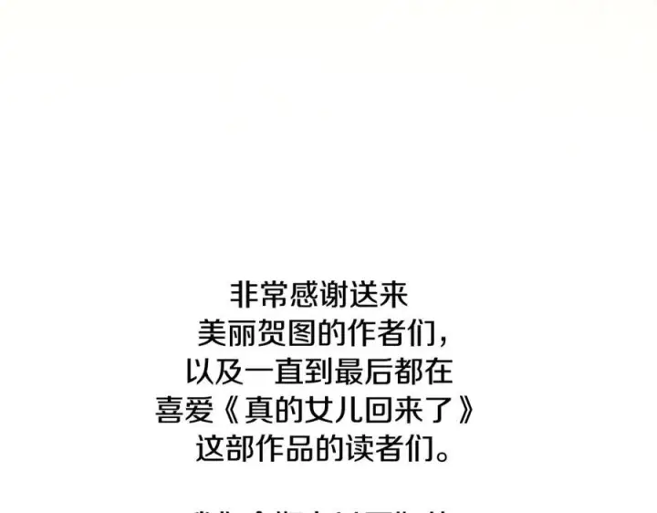 《真的女儿回来了》完结话 我的女儿图252