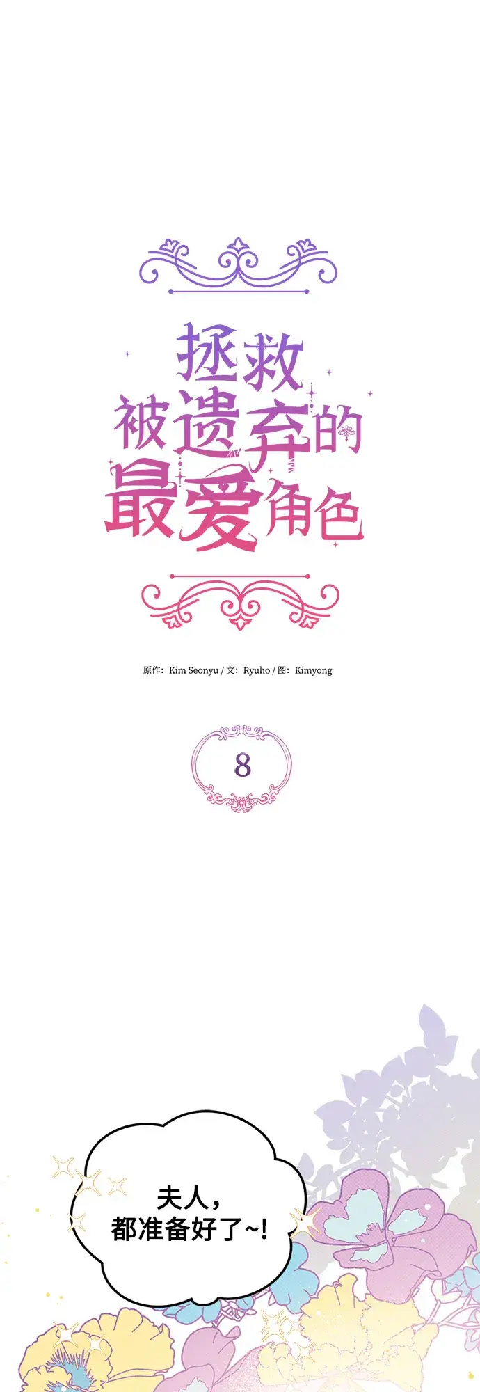 《拯救被遗弃的最爱角色》第8话图39