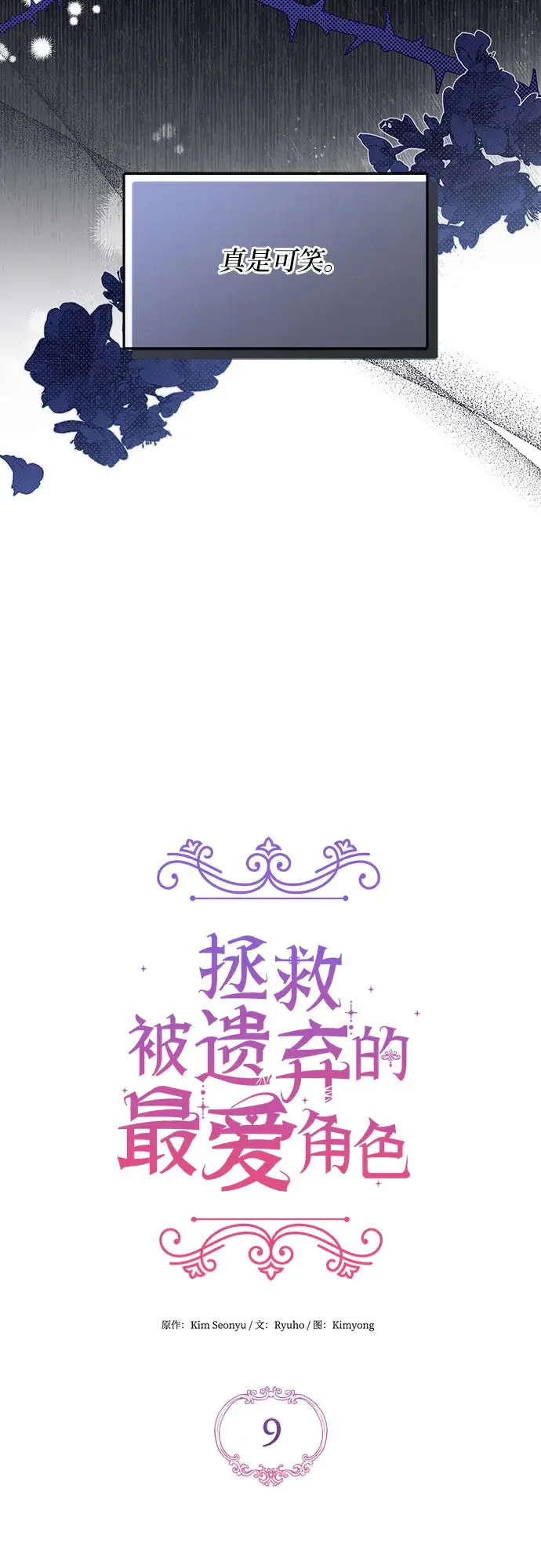 《拯救被遗弃的最爱角色》第9话图9