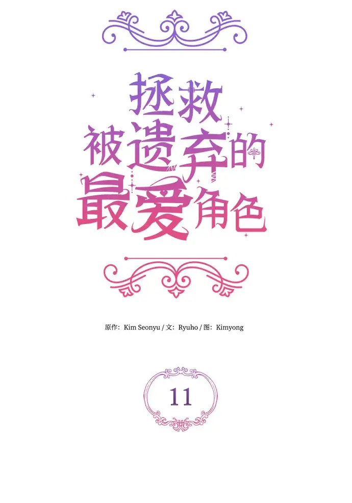 《拯救被遗弃的最爱角色》第11话图16