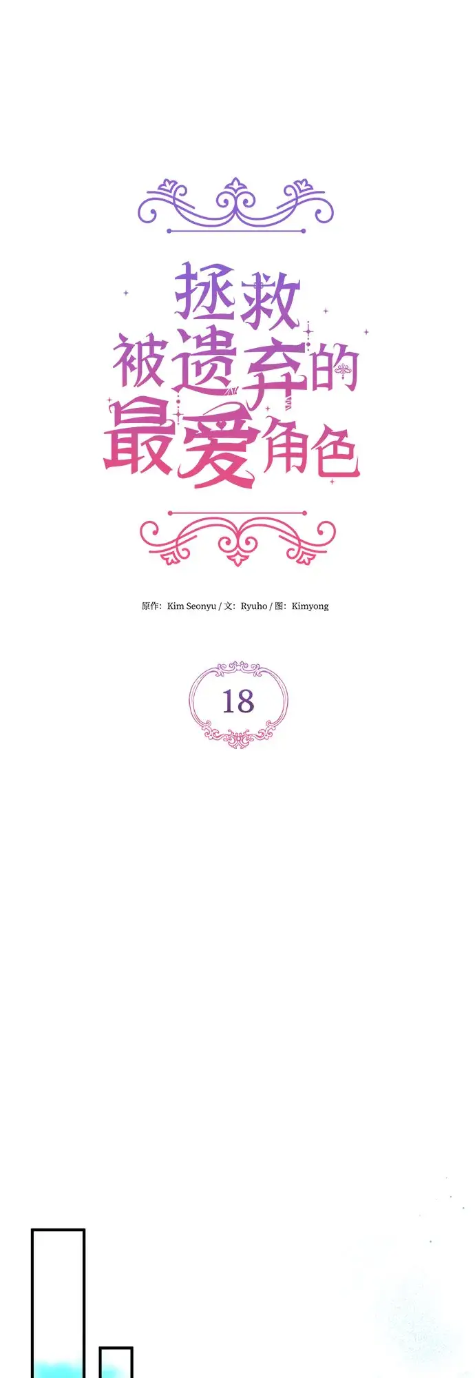 《拯救被遗弃的最爱角色》第18话图38