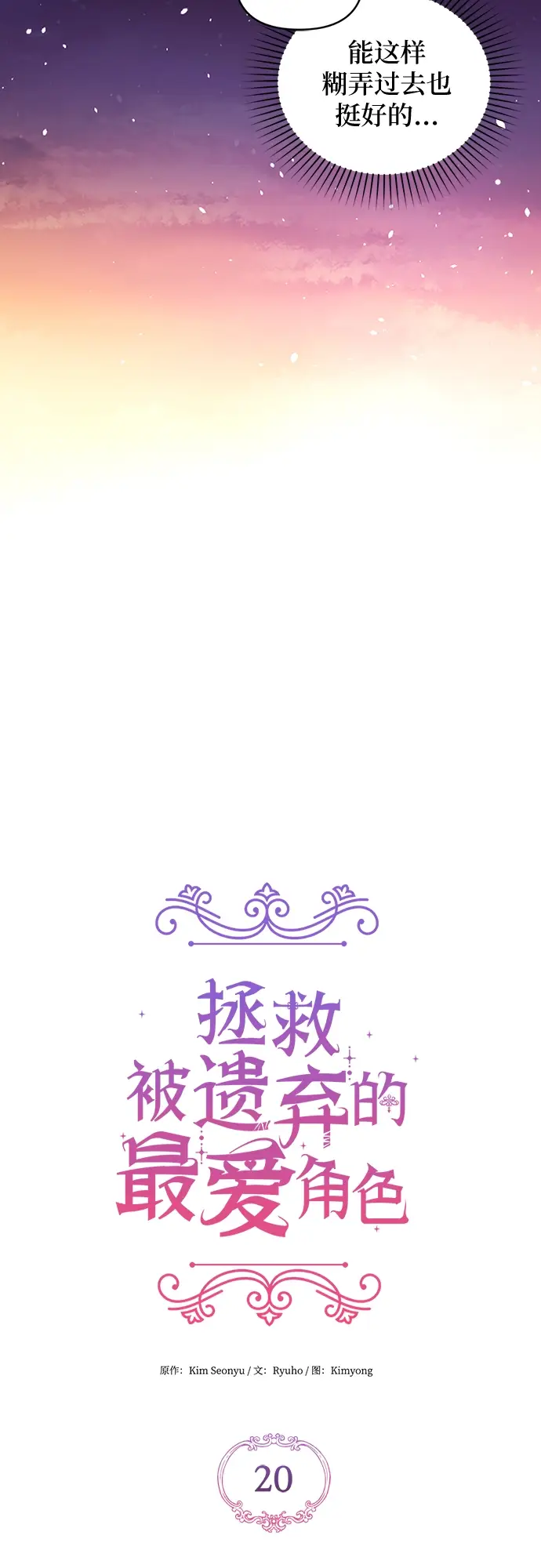 《拯救被遗弃的最爱角色》第20话图12