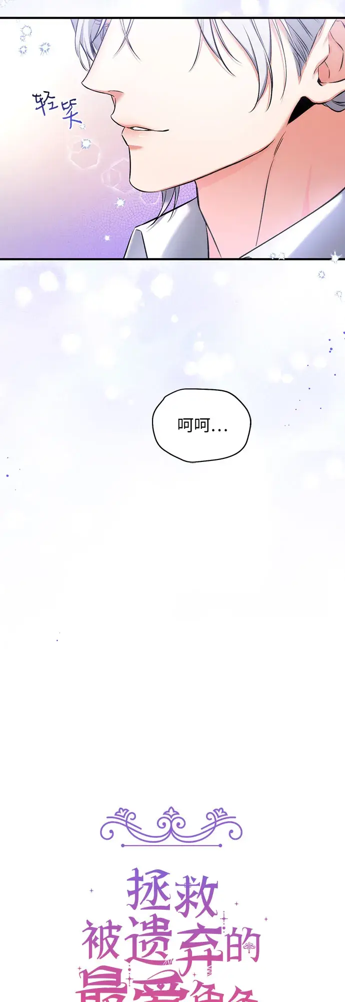 《拯救被遗弃的最爱角色》第21话图21