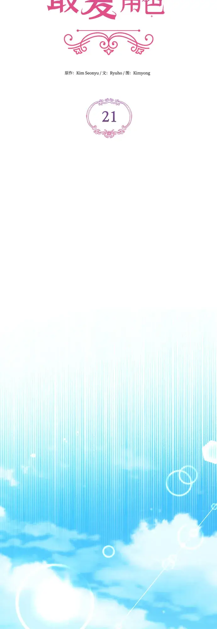 《拯救被遗弃的最爱角色》第21话图22