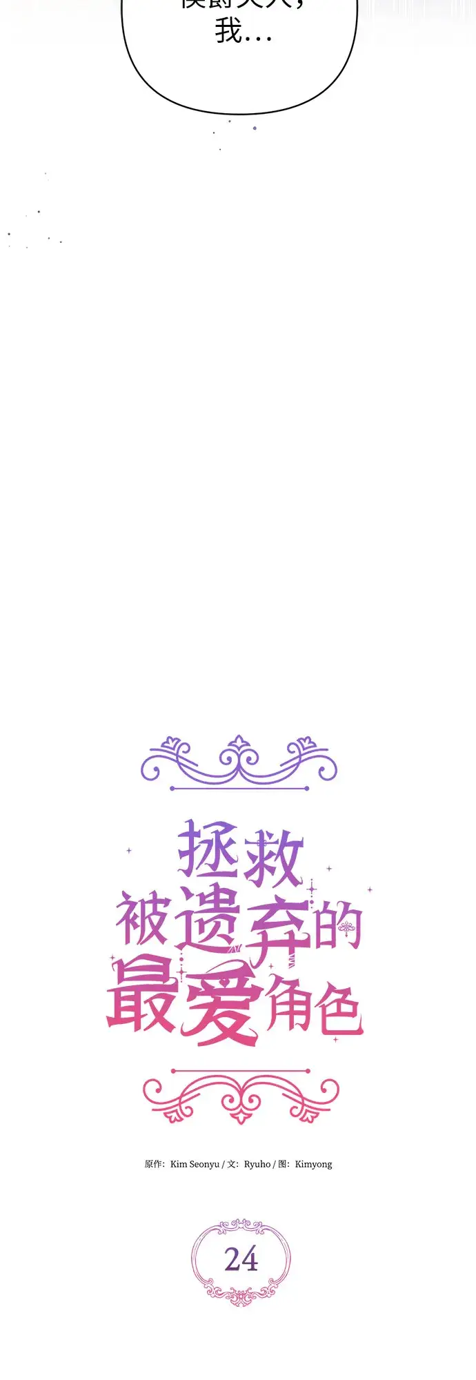 《拯救被遗弃的最爱角色》第24话图42
