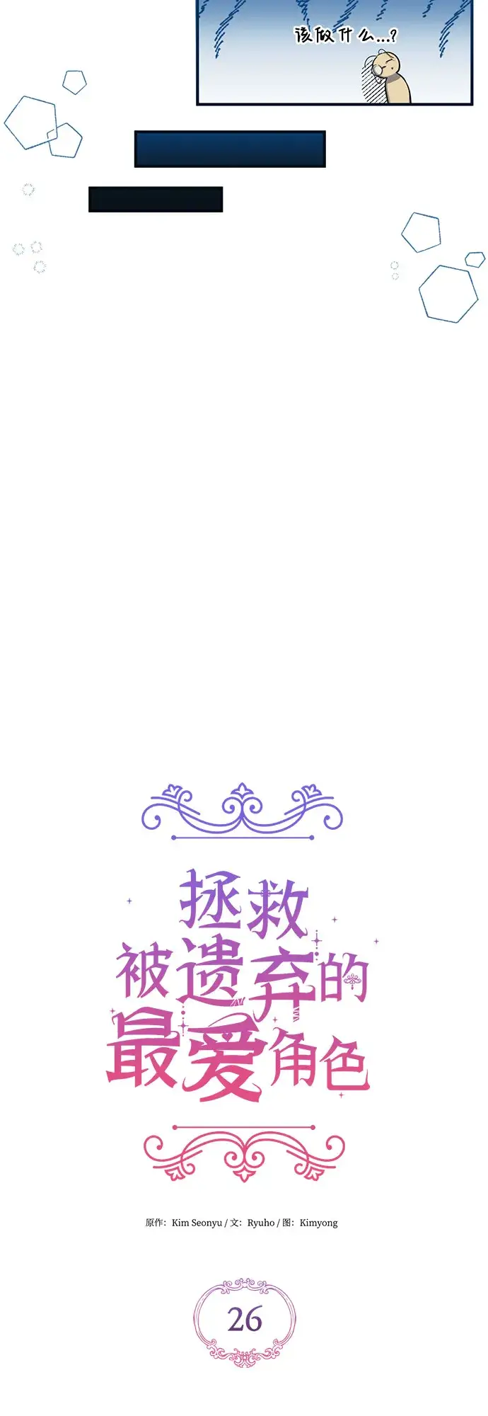 《拯救被遗弃的最爱角色》第26话图39
