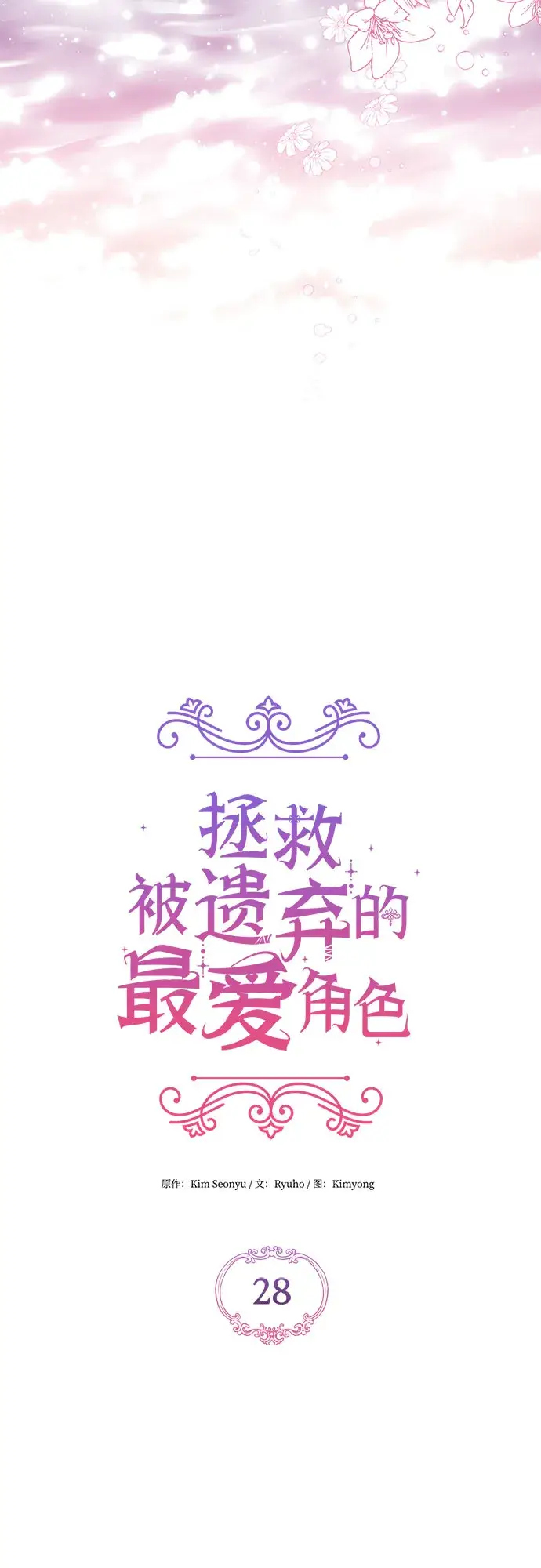 《拯救被遗弃的最爱角色》第28话图11