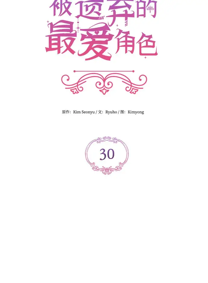 《拯救被遗弃的最爱角色》第30话图13
