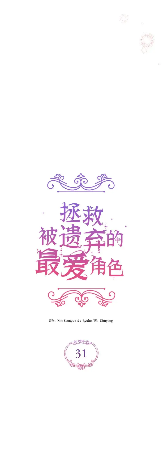 《拯救被遗弃的最爱角色》第31话图19