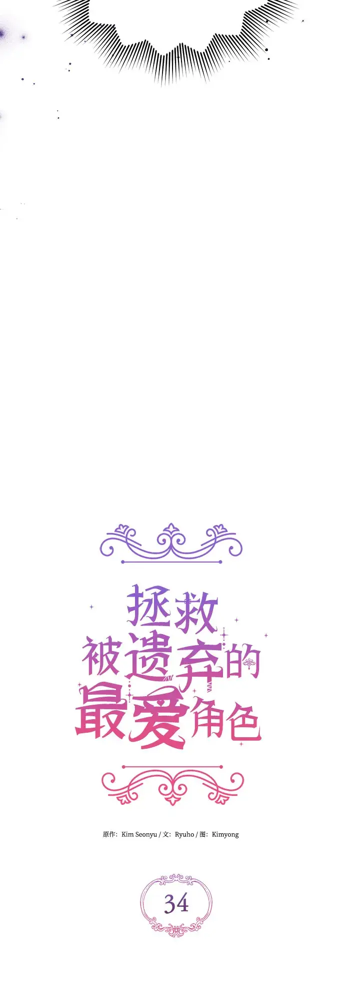 《拯救被遗弃的最爱角色》第34话图25