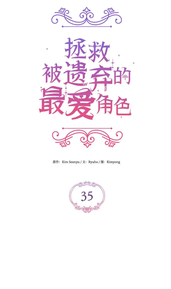 《拯救被遗弃的最爱角色》第35话图15