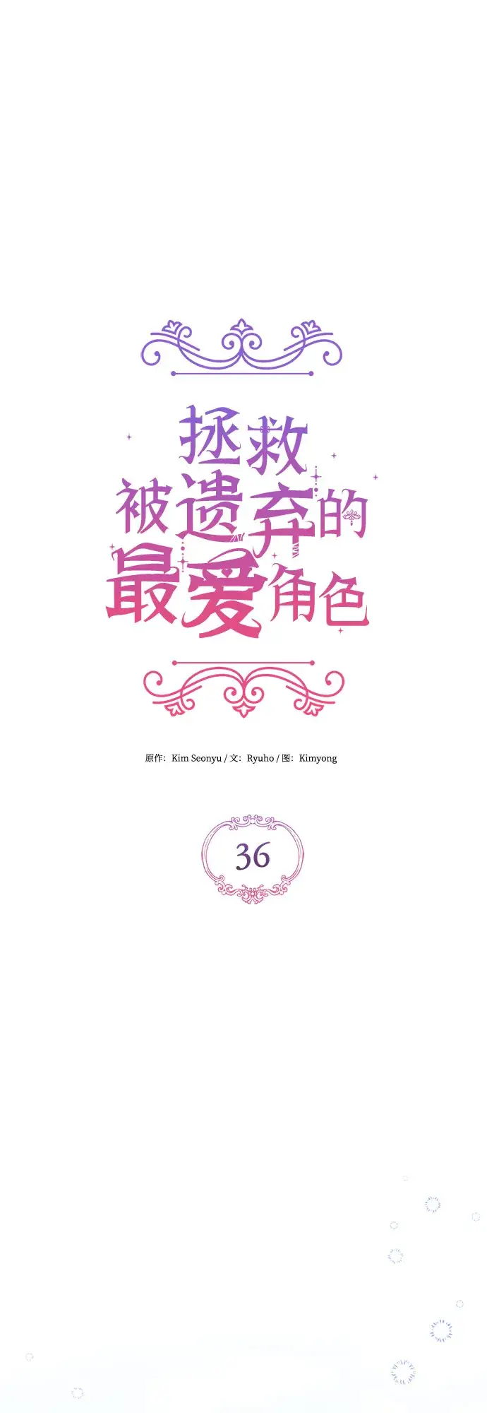 《拯救被遗弃的最爱角色》第36话图30