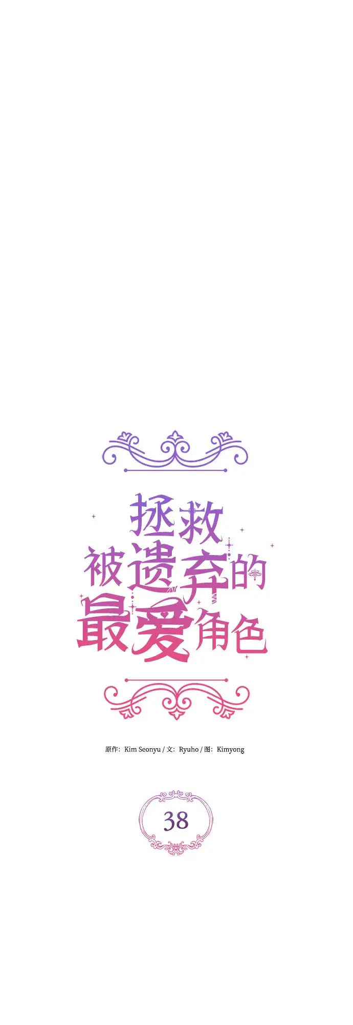 《拯救被遗弃的最爱角色》第38话图41