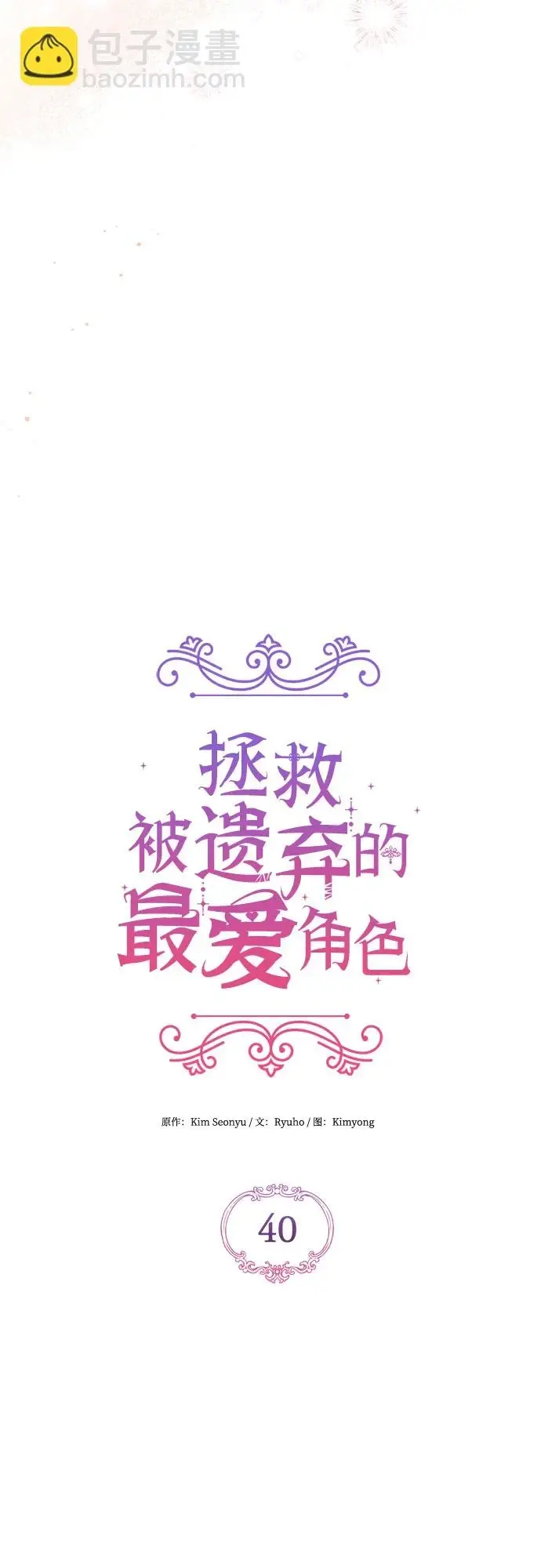 《拯救被遗弃的最爱角色》第40话图32