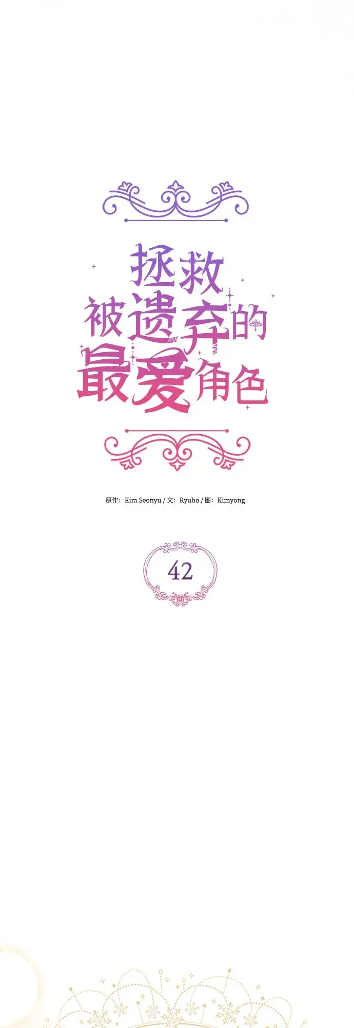 《拯救被遗弃的最爱角色》第42话图23