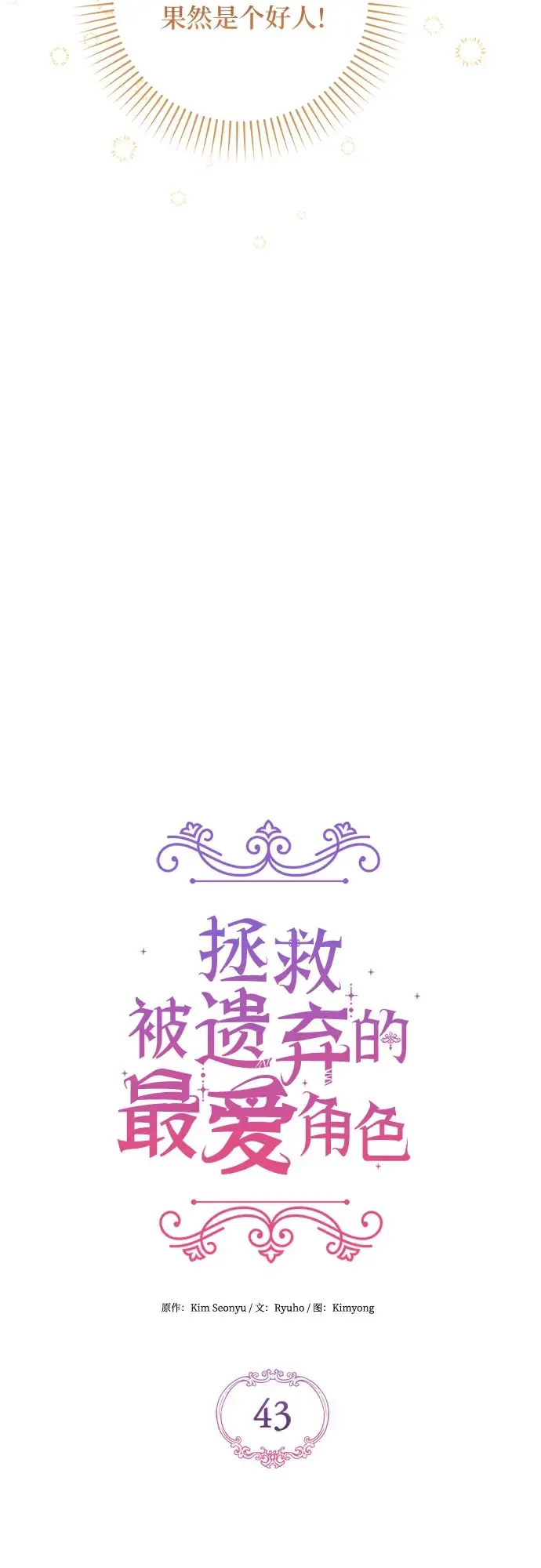 《拯救被遗弃的最爱角色》第43话图34