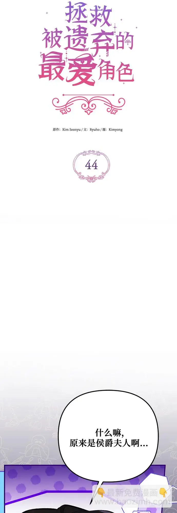 《拯救被遗弃的最爱角色》第44话图5