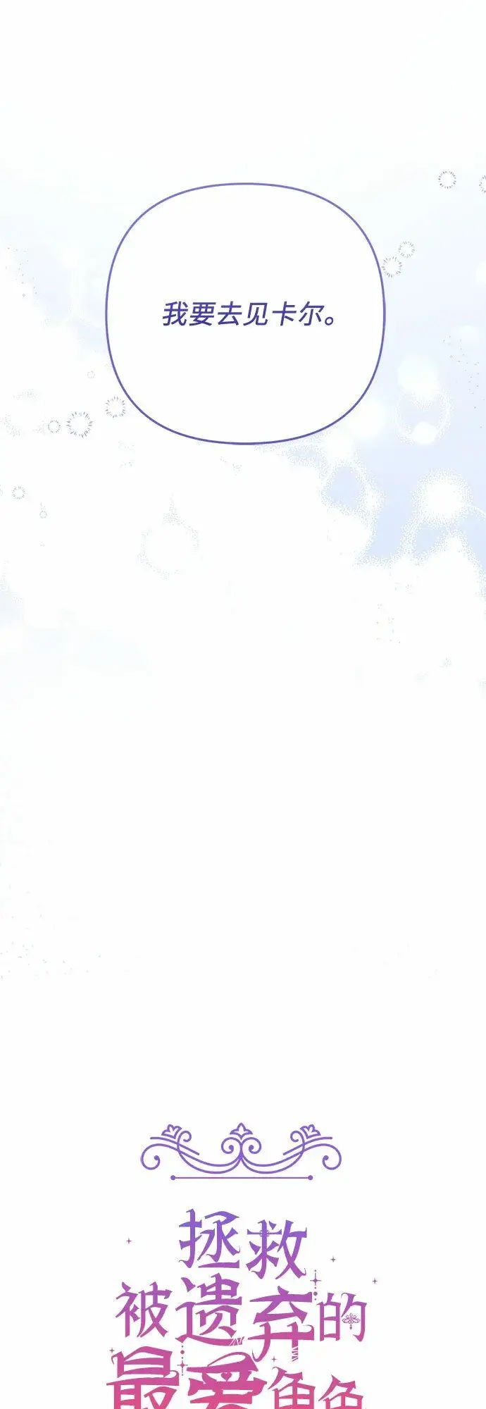 《拯救被遗弃的最爱角色》第45话图38