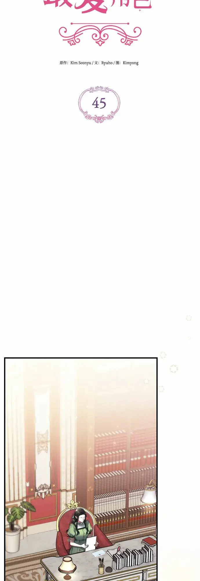 《拯救被遗弃的最爱角色》第45话图39