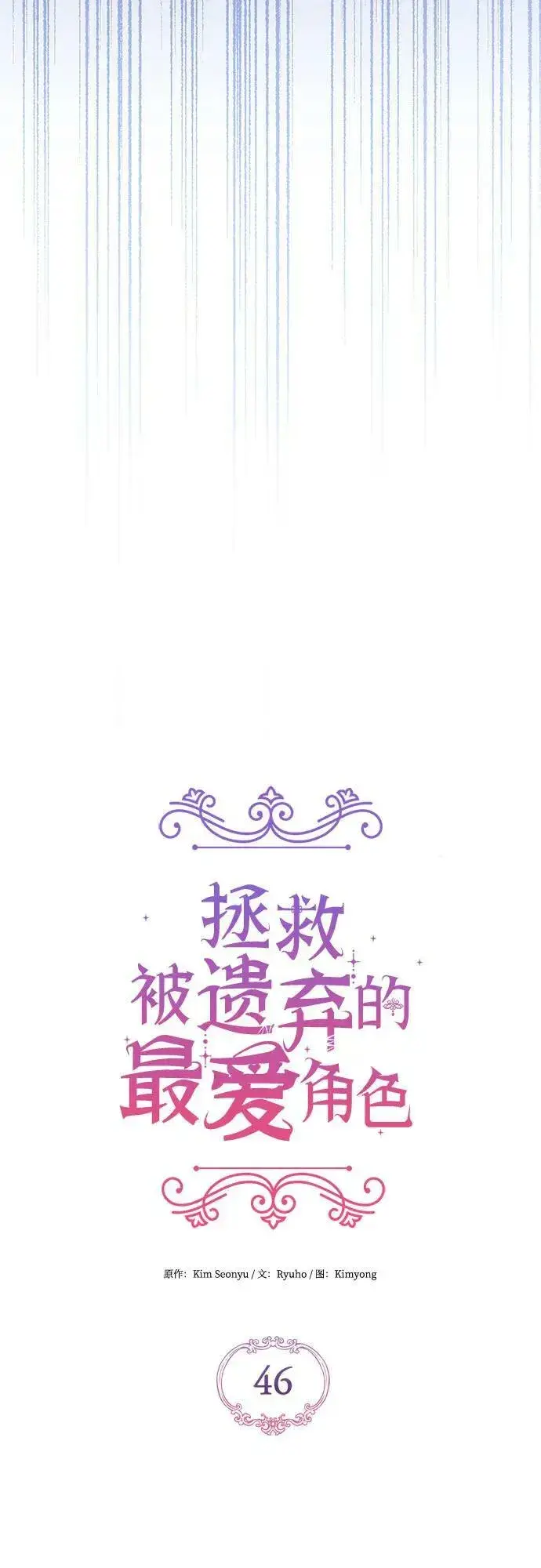 《拯救被遗弃的最爱角色》第46话图11