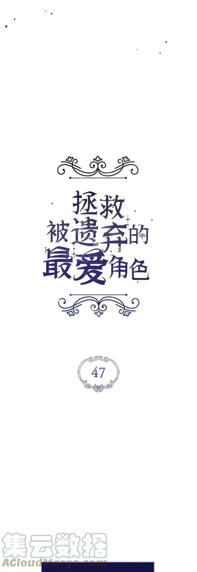 《拯救被遗弃的最爱角色》第47话图28