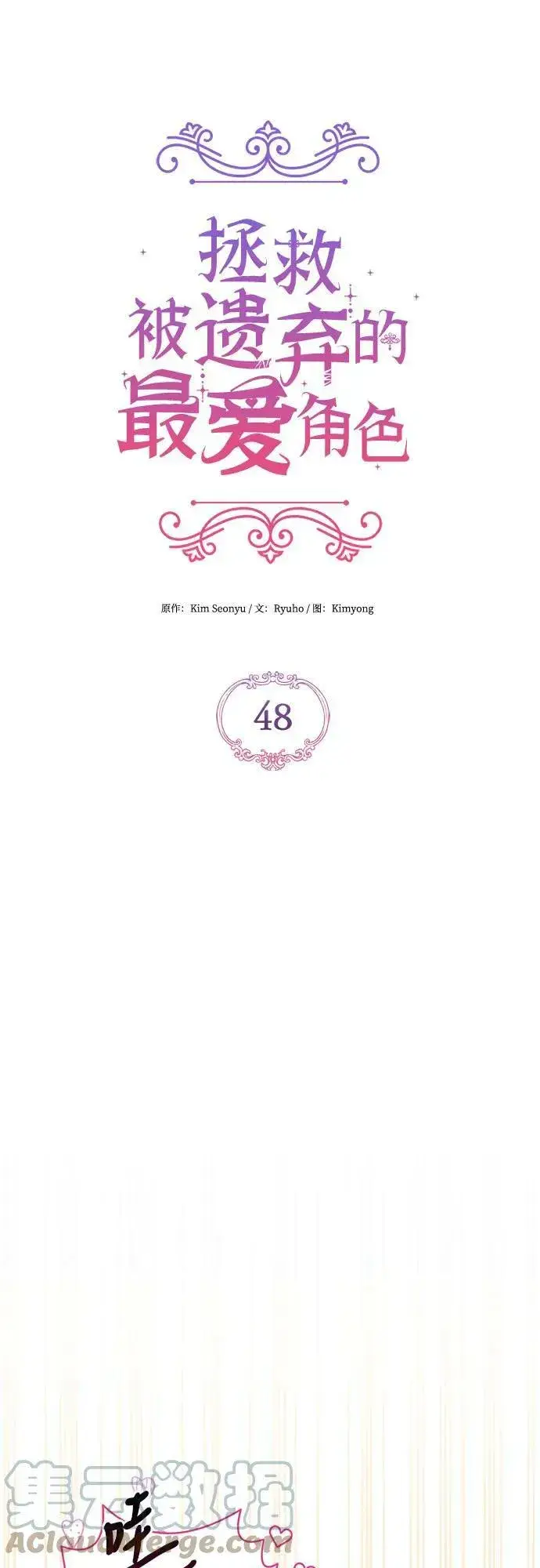 《拯救被遗弃的最爱角色》第48话图34