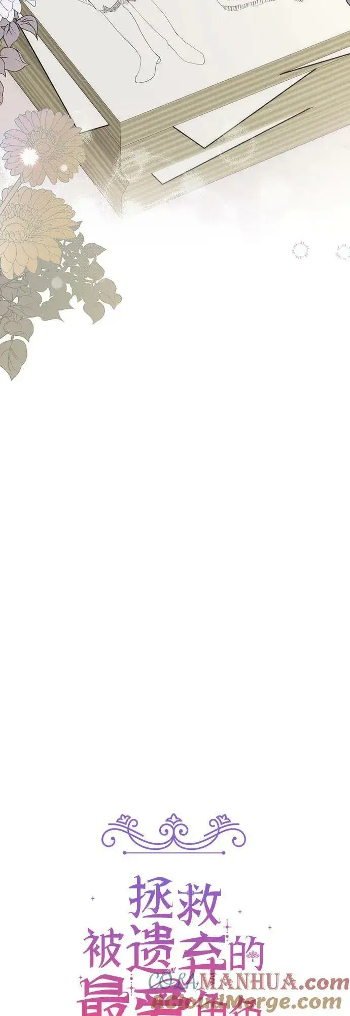 《拯救被遗弃的最爱角色》第50话图13