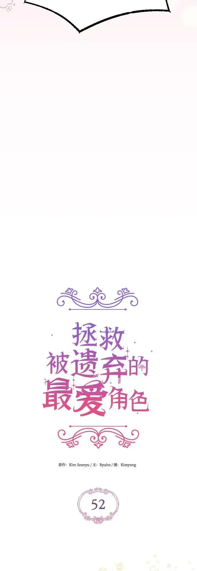 《拯救被遗弃的最爱角色》第52话图14