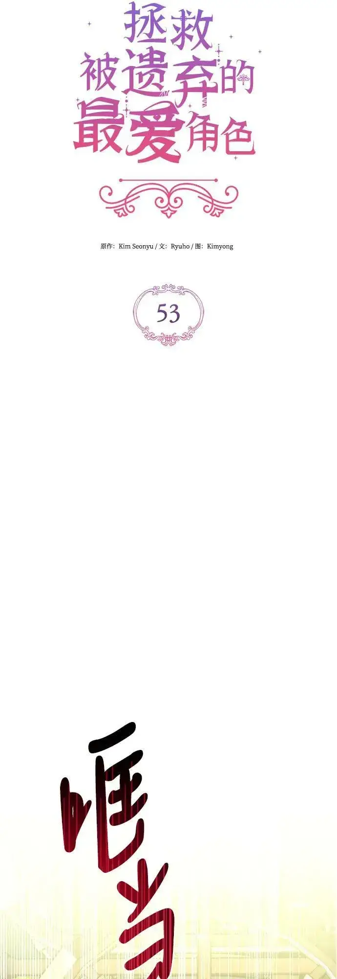 《拯救被遗弃的最爱角色》第53话图21