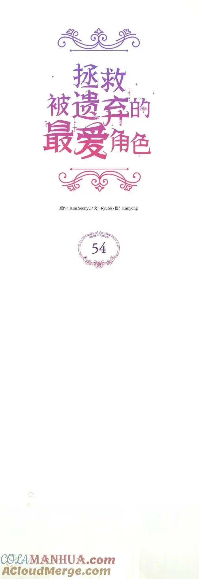 《拯救被遗弃的最爱角色》第54话图4