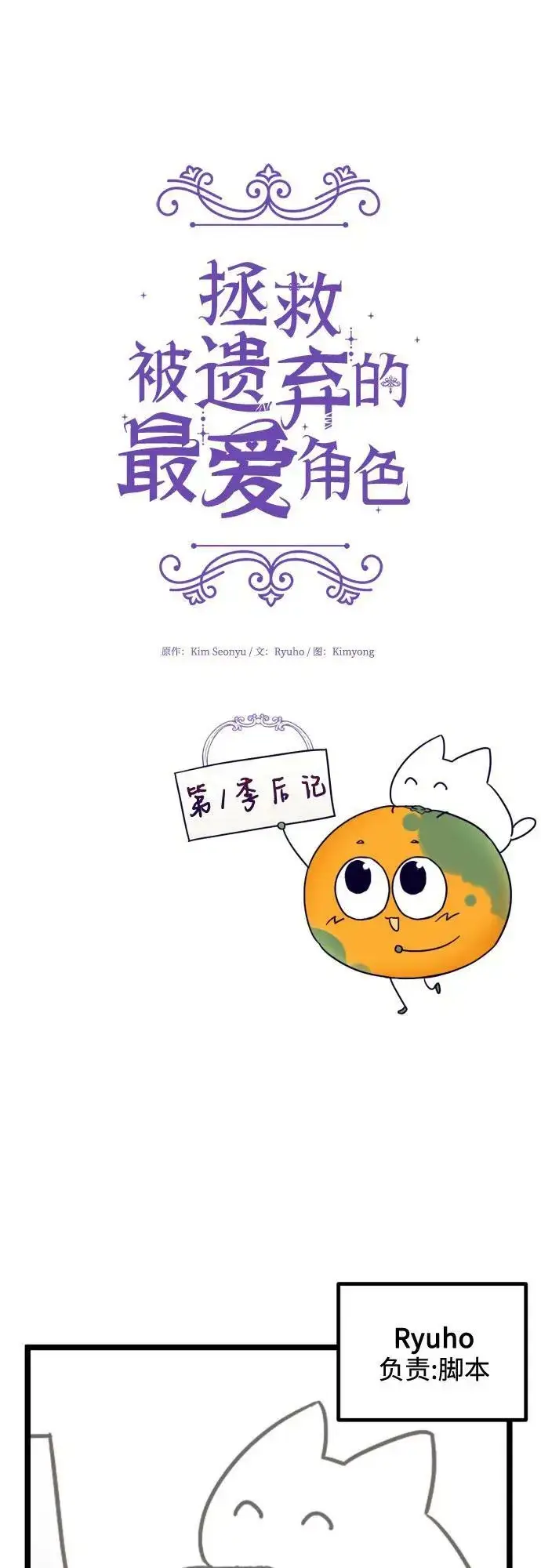 《拯救被遗弃的最爱角色》【免费】第一季后记图2