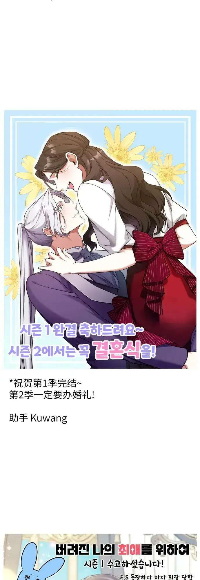 《拯救被遗弃的最爱角色》【免费】第一季后记图75
