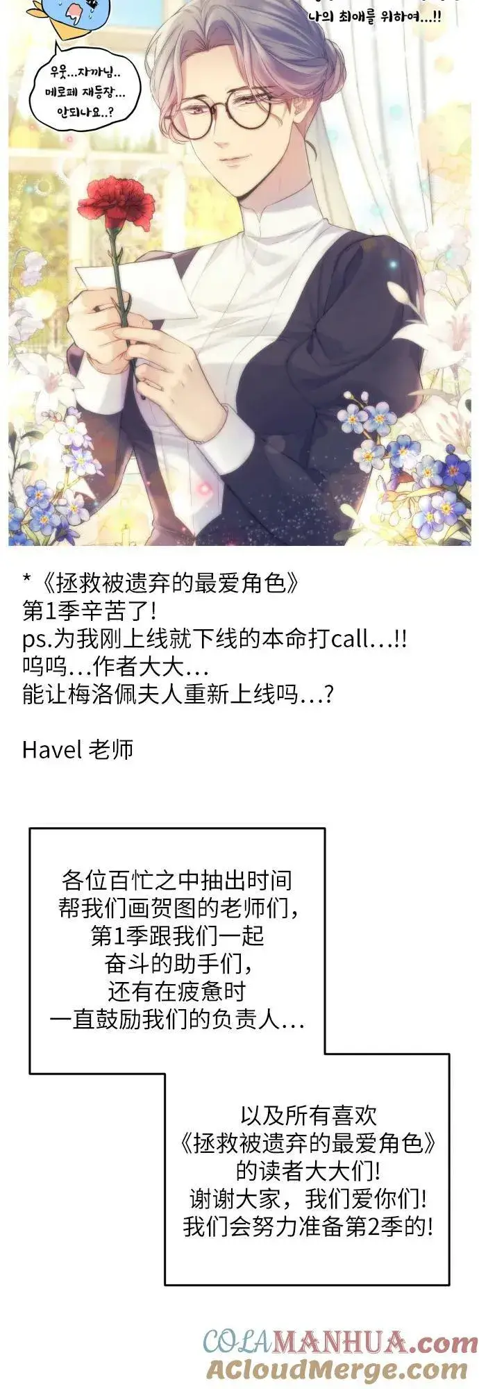 《拯救被遗弃的最爱角色》【免费】第一季后记图76