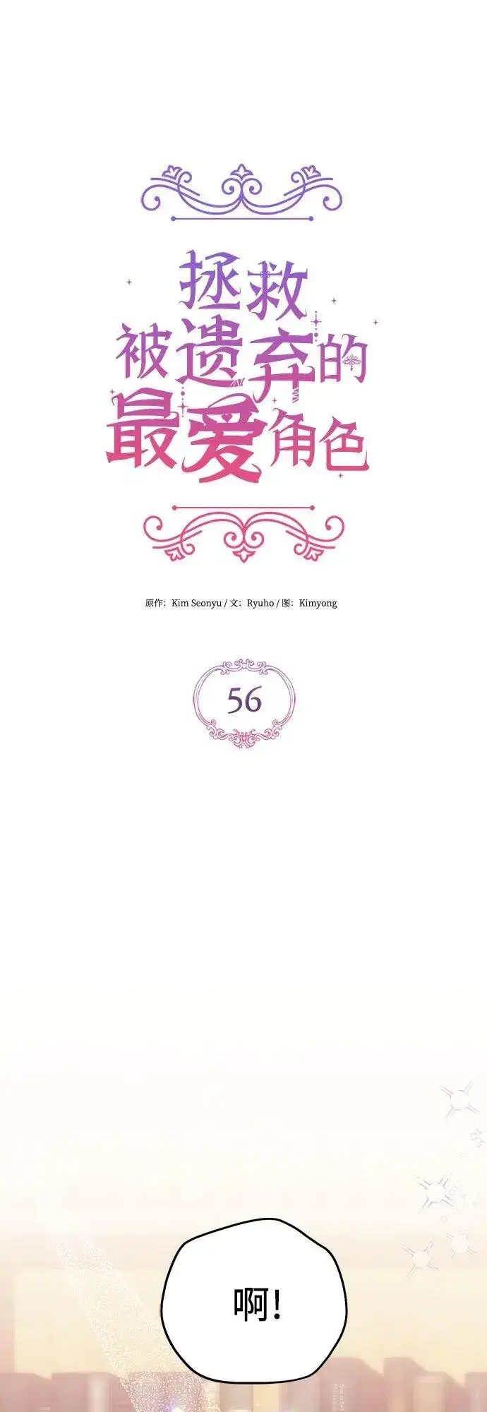 《拯救被遗弃的最爱角色》第56话图2